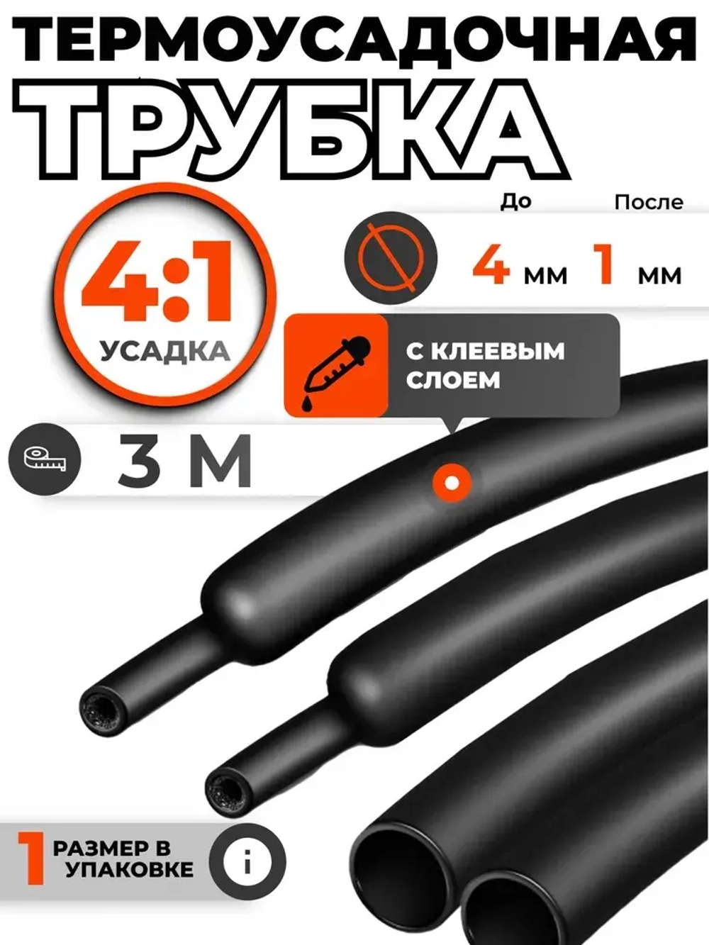 Термоусадка водонепроницаемая для проводов с клеевым слоем 3 метра черная, усадка 4:1. Термоусадочная трубка для проводов. Диаметр 4мм