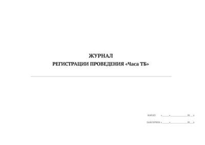 Журнал регистрации проведения Часа ТБ