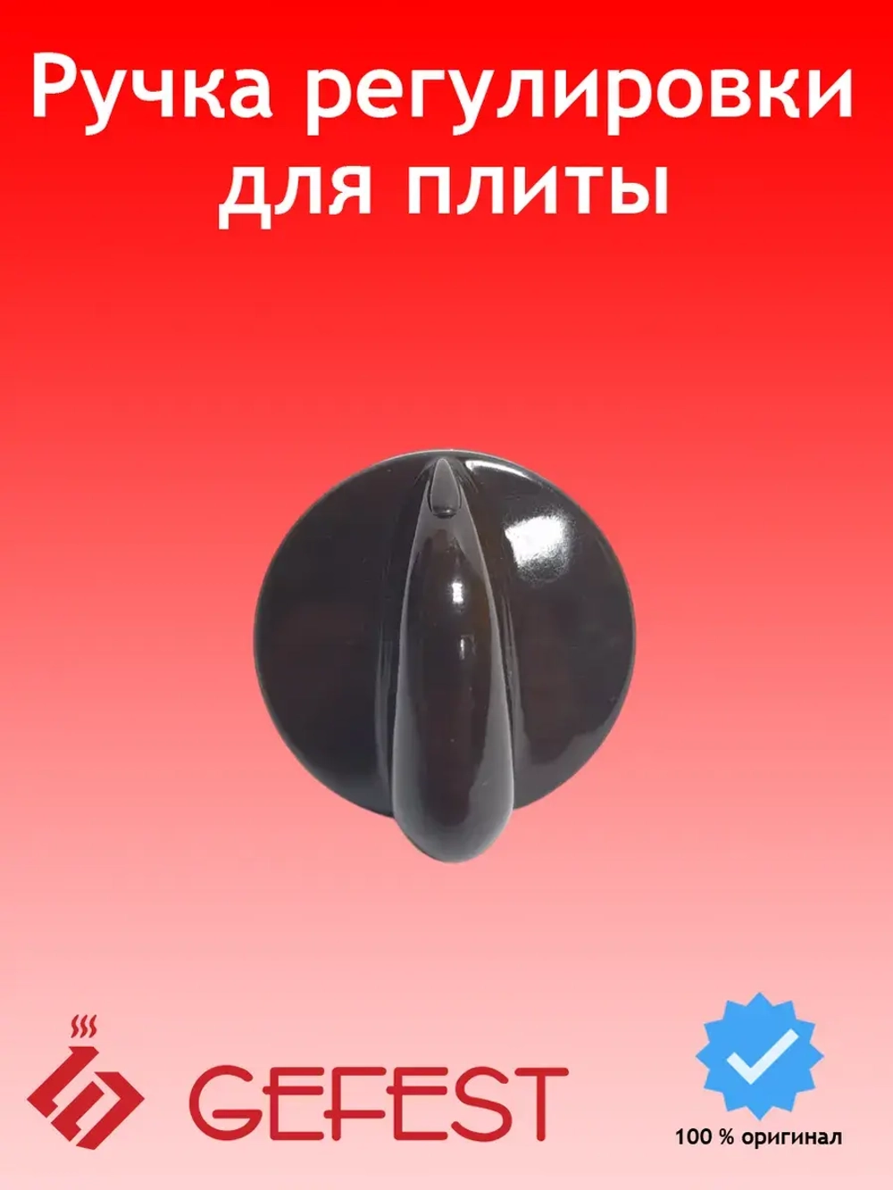 Ручка переключения, регулировки, для плиты ГЕФЕСТ коричневая 1200.10.0.000-05