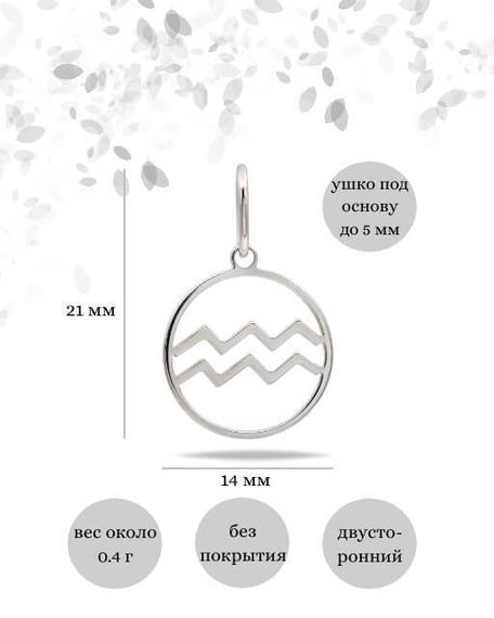 Подвеска Знак зодиака Водолей из серебра, Инфографика размеры