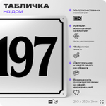 Адресная табличка с номером дома 197, на фасад и забор, белая, Айдентика Технолоджи
