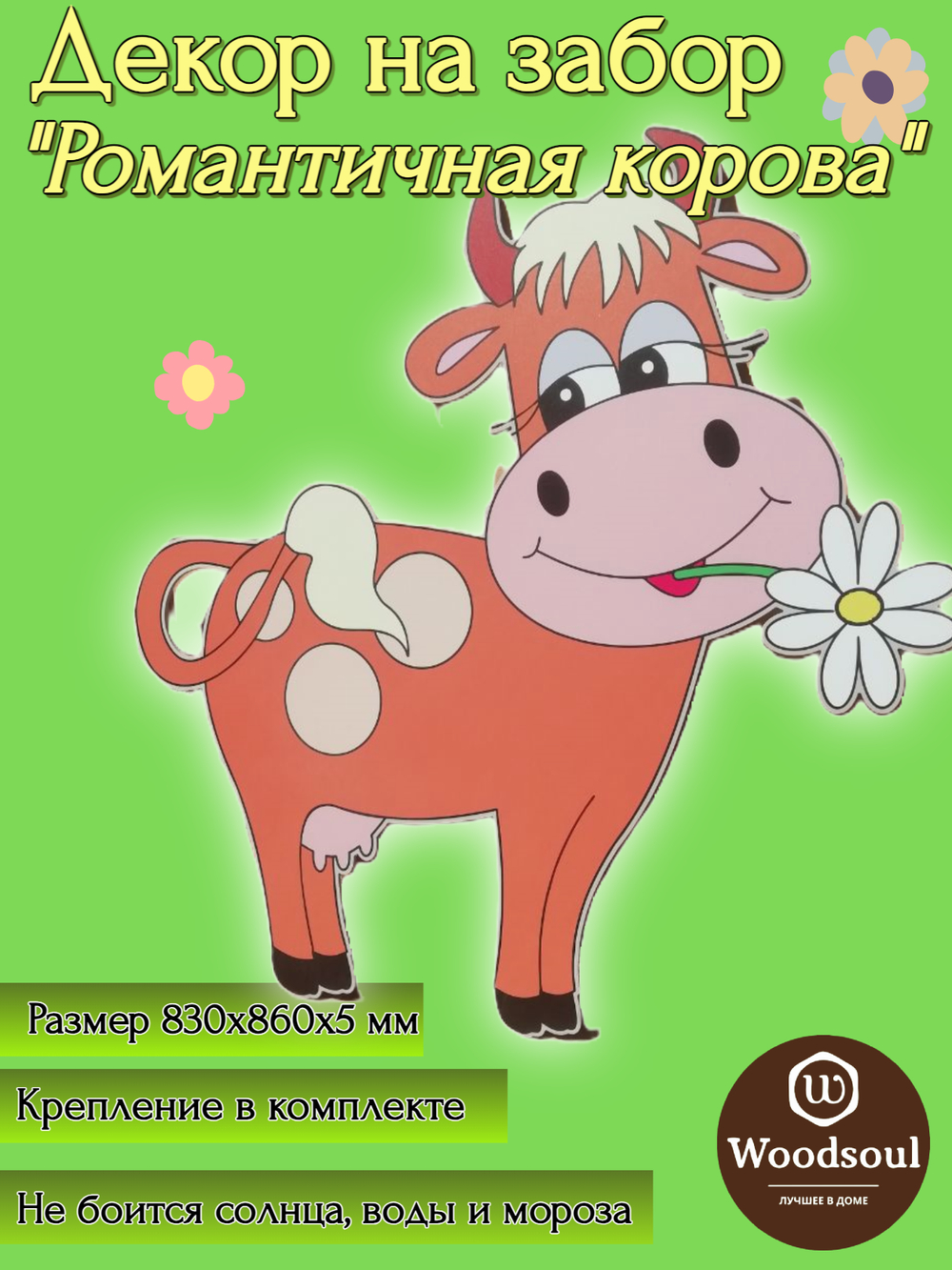 Ростовая фигура "Романтичная корова"
