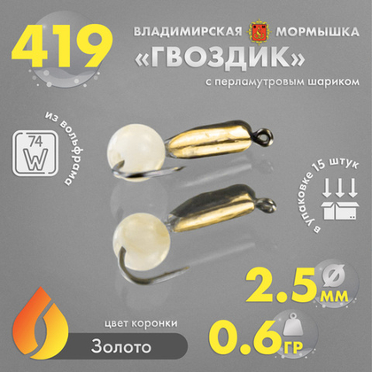 Мормышка Владимирская 419 "Гвоздик с перламутровым шариком" с коронкой, 2.5мм, 0.6гр (15шт/уп)