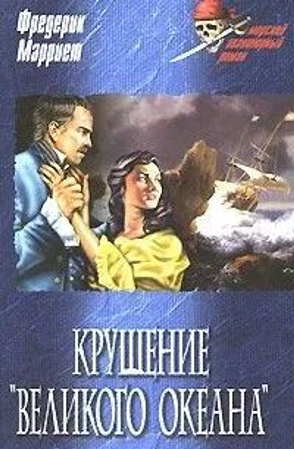 Крушение "Великого океана"