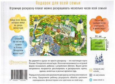 Карта-раскраска "4 времени года в Псково-Печерском монастыре"