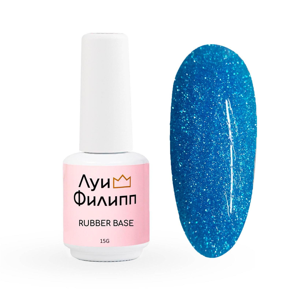 Луи Филипп Rubber Base Flash - Светоотражающая база №08, 15мл