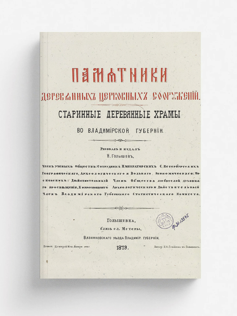 Памятники деревянных церковных сооружений. Старинные деревянные храмы во Владимирской губернии | Голышев Иван Александрович