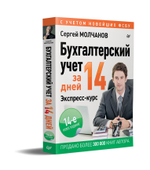 Бухгалтерский учет за 14 дней. Экспресс-курс. Новое, 14-е изд., исправленное и дополненное