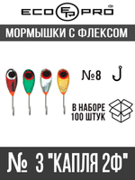 Мормышки с флексом № 3 "Капля 2Ф" 100шт