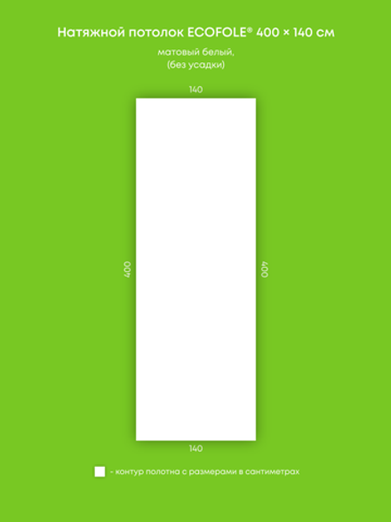 Матовый натяжной потолок 5.6 м2