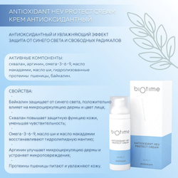 BIOTIME ANTIOXIDANT HEV PROTECT CREAM - Крем Антиоксидантный для защиты от голубого света, 50 мл