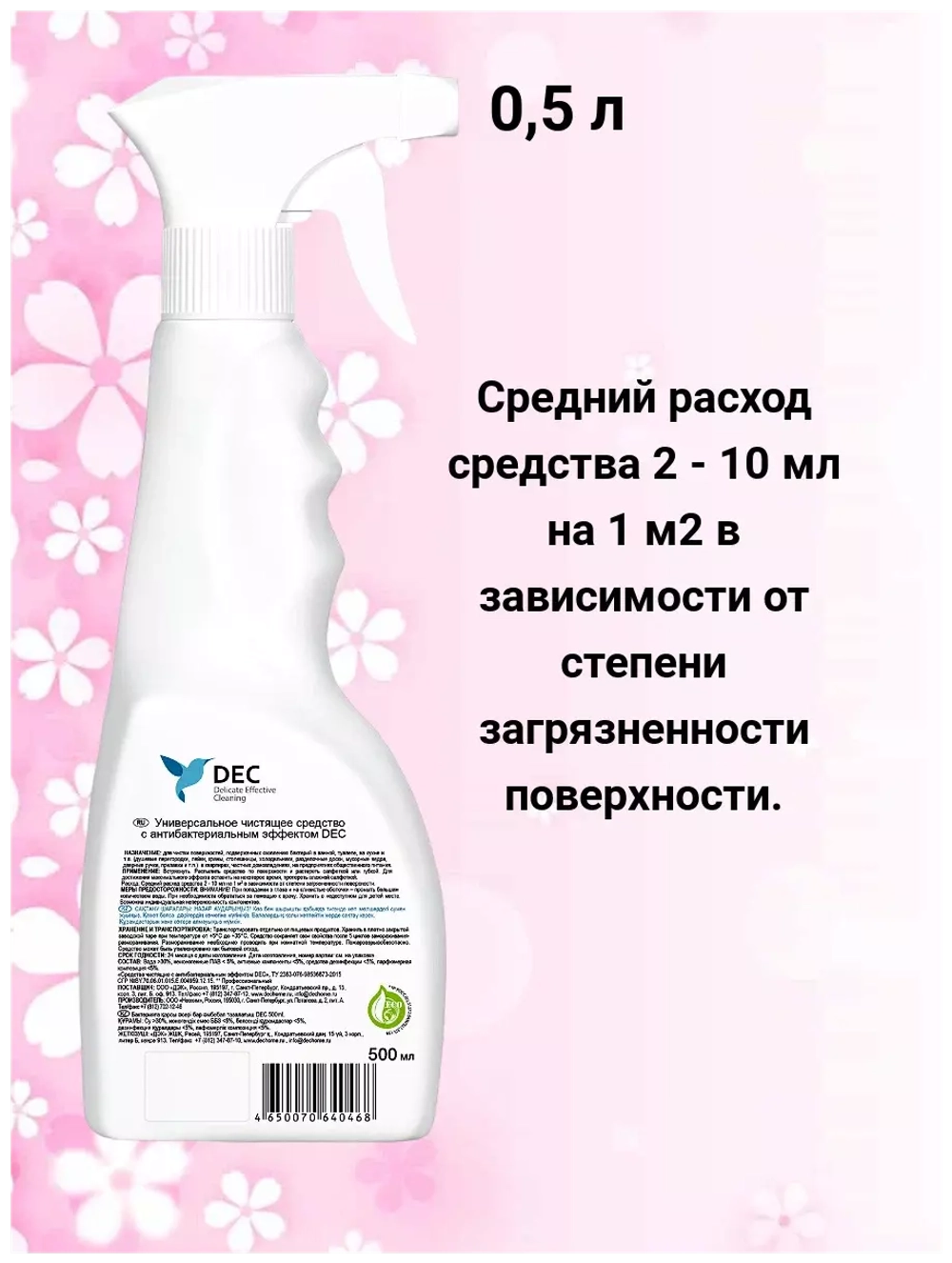 Универсальное чистящее антибактериальное DEC