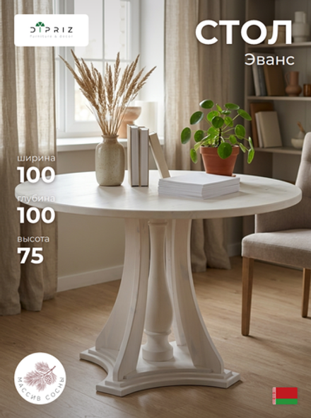 Стол кухонный, 100х100х75, Эванс, обеденный, круглый, из массива дерева, белый, Dipriz