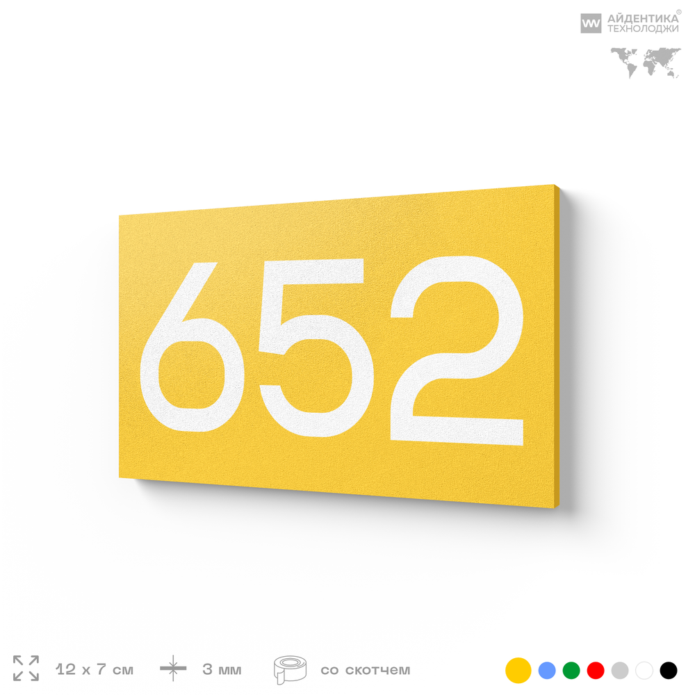 Номер на дверь 652, табличка на дверь для офиса, квартиры, кабинета, аудитории, склада, желтая 120х70 мм, Айдентика Технолоджи