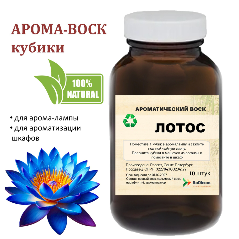 Голубой лотос, кубики восковые для ароматизации, 10 штук