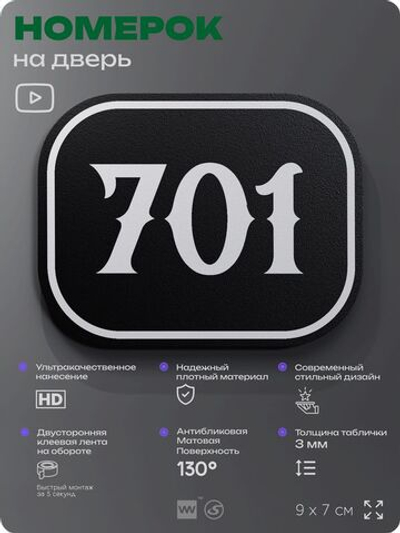 Номерок на дверь квартиры 701, для кабинета, офиса, шильдик 9 х 7 см, черный, Айдентика Технолоджи