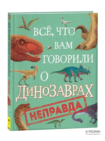 Все, что вам говорили о динозаврах, - неправда!