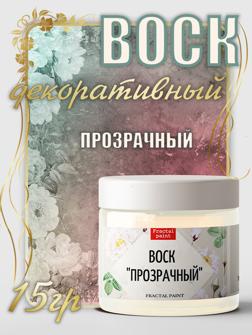 Воск «Прозрачный»