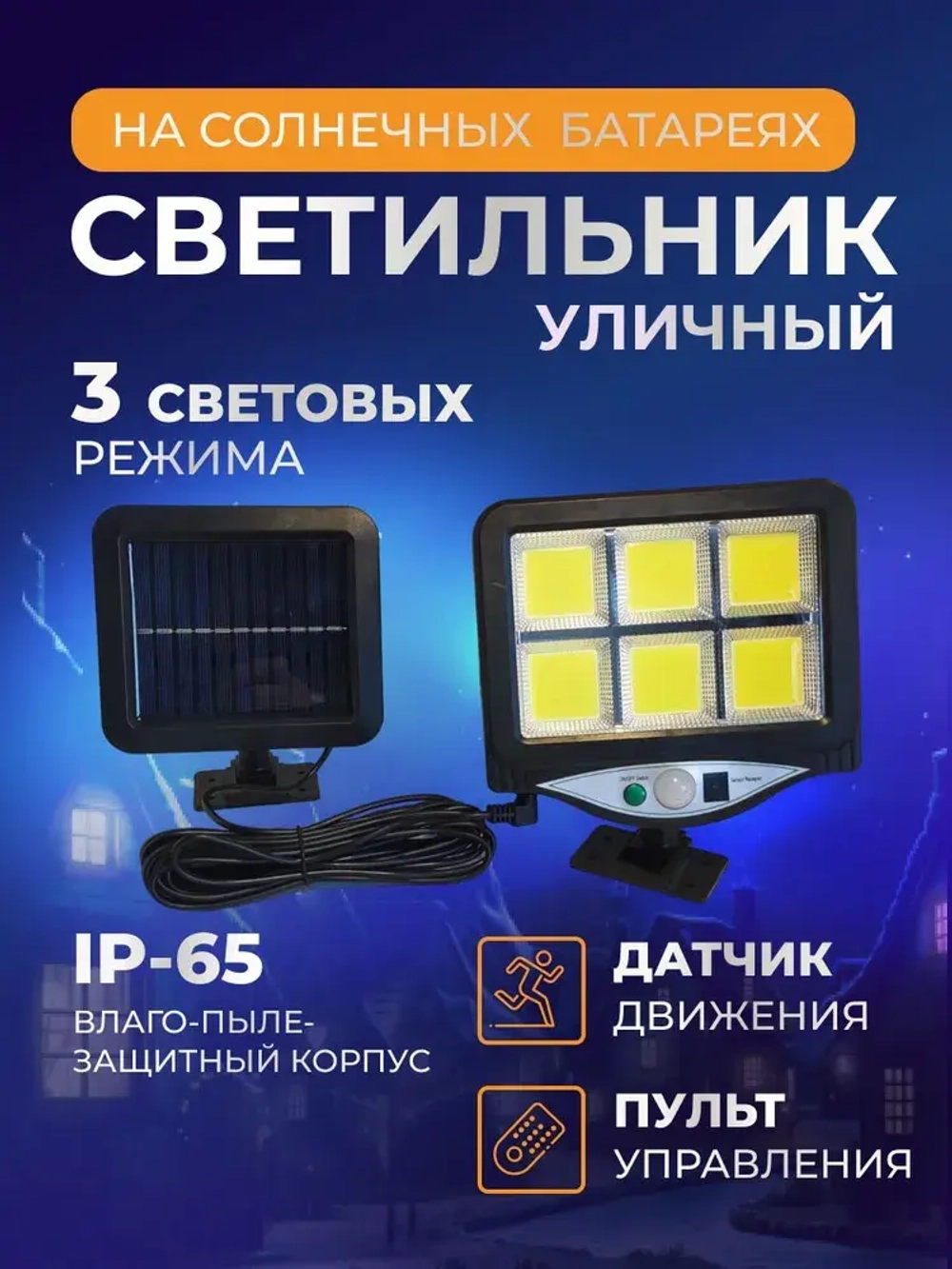 Уличный светильник беспроводной на солнечной батарее с датчиком движения и пультом. Прожектор светодиодный с выносной солнечной панелью.