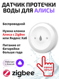 Умный датчик протечки воды ZigBee