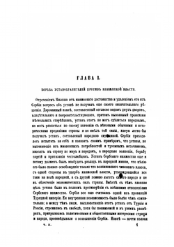 Россия и Сербия. Часть 2. После Устава 1839 года | Н. А. Попов