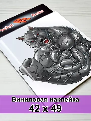 Наклейка - Волк оборотень