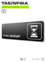 Табличка И это пройдёт, прикольная мотивационная табличка на дверь в комнату, декор для интерьера, для офиса и дома, серия COSMO DECOR, 30х10 см, Айдентика Технолоджи