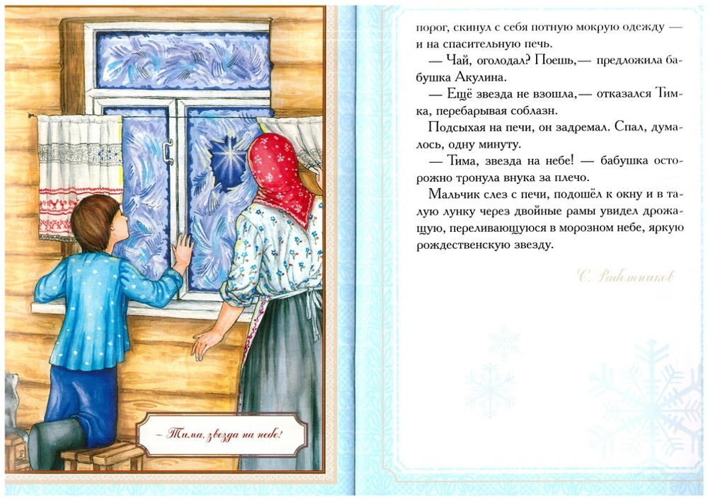 Я тоже буду говеть до звезды! Рождественские рассказы и стихи