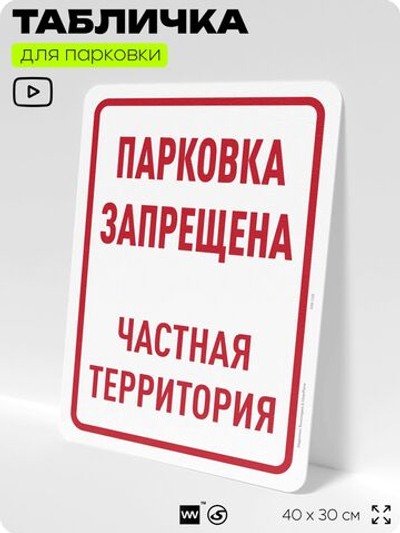 Табличка для парковки "Парковка запрещена, частная территория", для дома, офиса, организаций, 40х30 см, Silver Plane x Айдентика Технолоджи