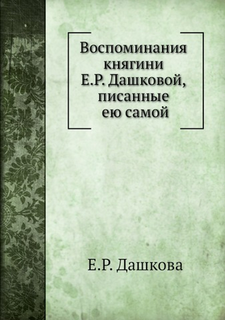Воспоминания княгини Е.Р. Дашковой, писанные ею самой | Е.Р. Дашкова
