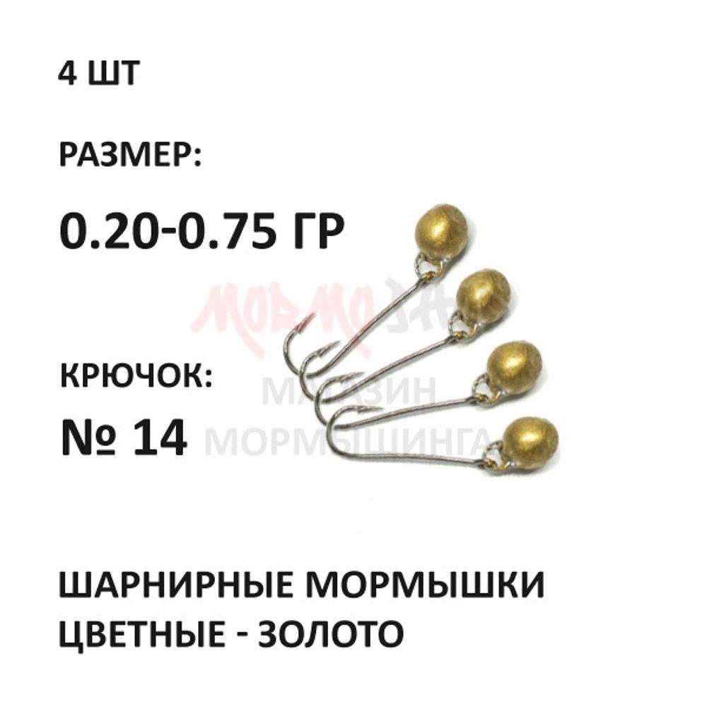 Шарнирные мормышки цветные (золото) на крючке №14, 0.20-0.75 гр свинец, 4 шт