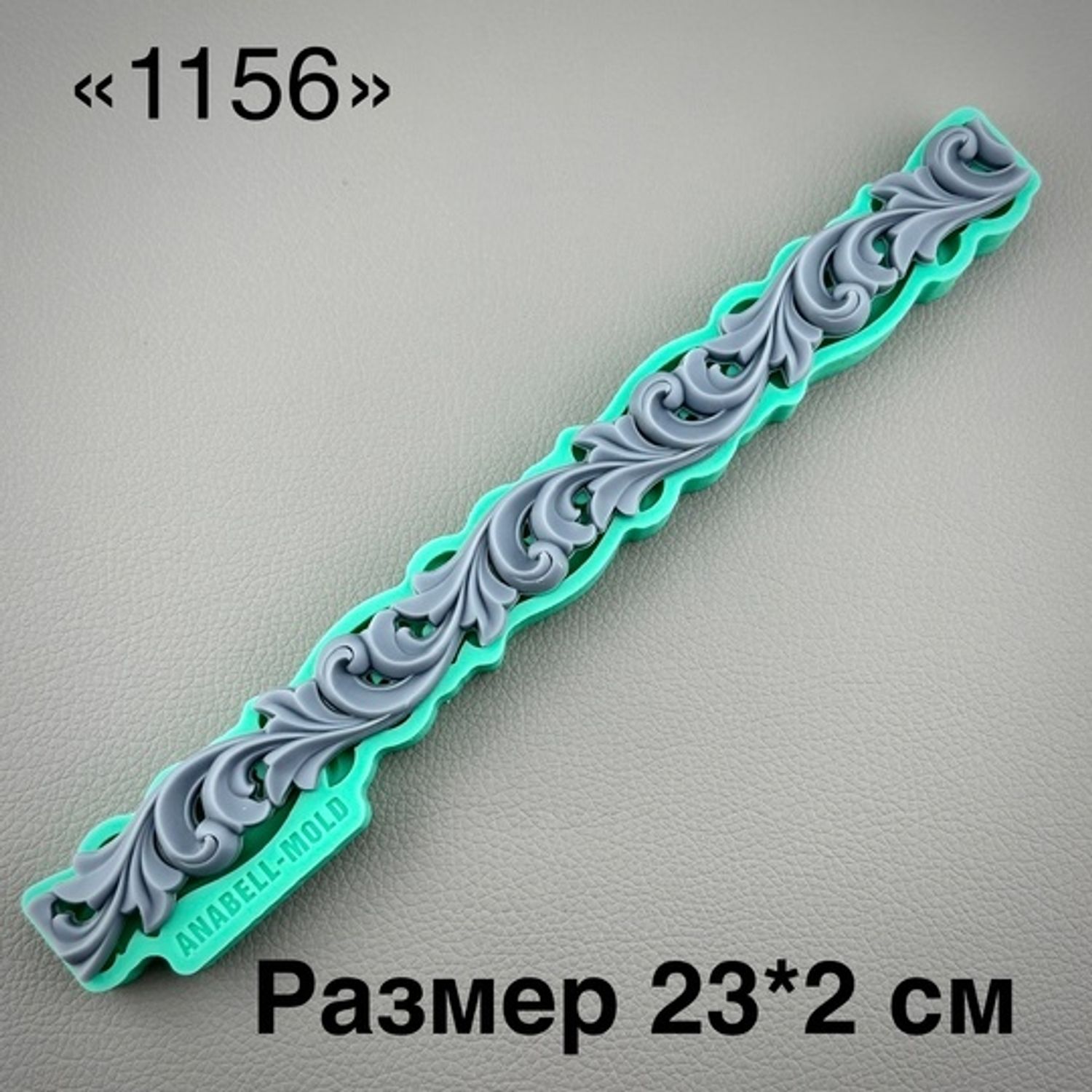 молд ТС №1156 (23*2см)