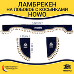 Ламбрекен с косынками Howo (флок, синий, бежевые кисточки)