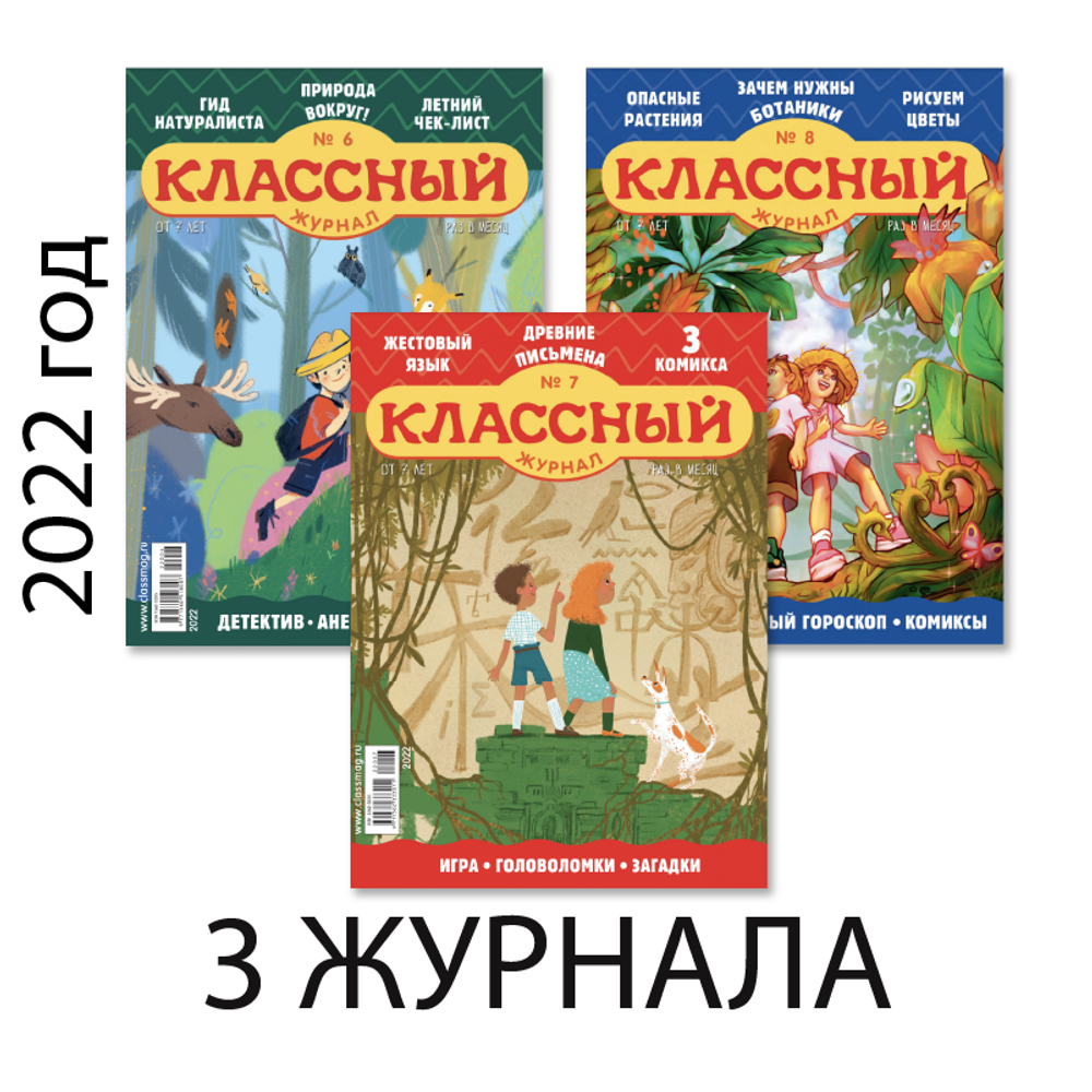 Три летних номера “Классного журнала” за 2022 год