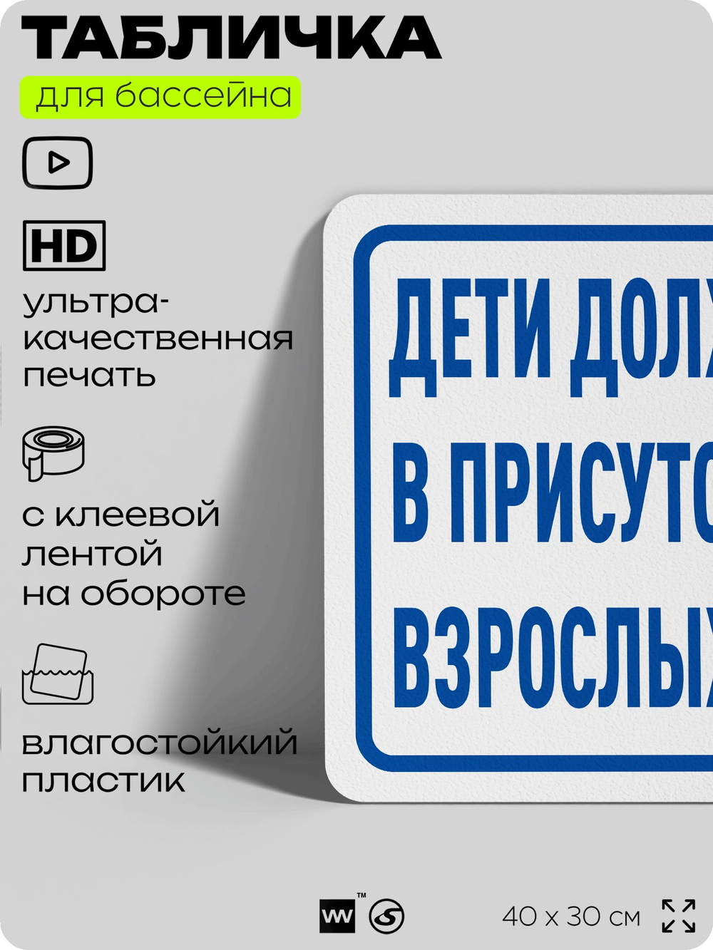 Табличка для бассейна "Дети должны быть в присутствии взрослых", на пляж, для общественной и частной зоны отдыха, информационная, 40х30 см, Silver Plane x Айдентика Технолоджи