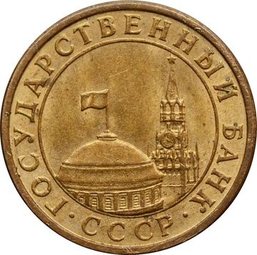 10 копеек 1991 М ГКЧП