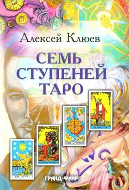 Семь ступеней Таро