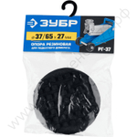 ЗУБР РГ-37, D65/d37/H27 мм, резиновая опора для домкрата, Профессионал (43007-37)