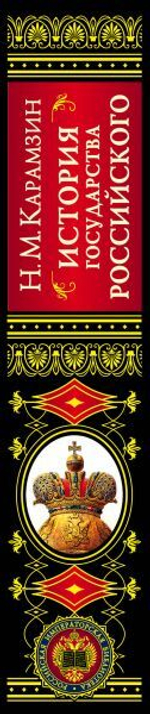 История государства Российского. Николай Карамзин