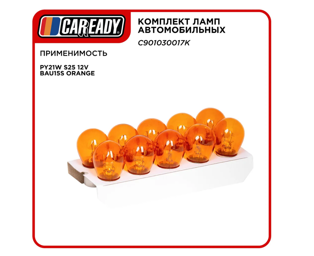 Лампа автомобильная PY21W S25 12V BAU15S ORANGE (уп-ка 10 шт.), CAREADY арт. C901030017K