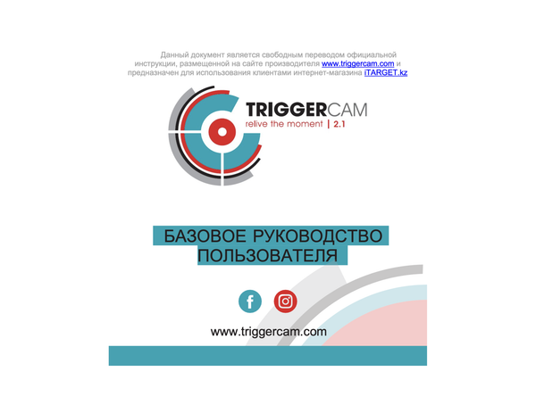 Базовая инструкция по работе с камерой TRIGGERCAM 2.1 на русском языке