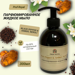 Prof-Royal Жидкое мыло Black Currant для рук парфюмированное с ароматом Черной смородины, 300 мл