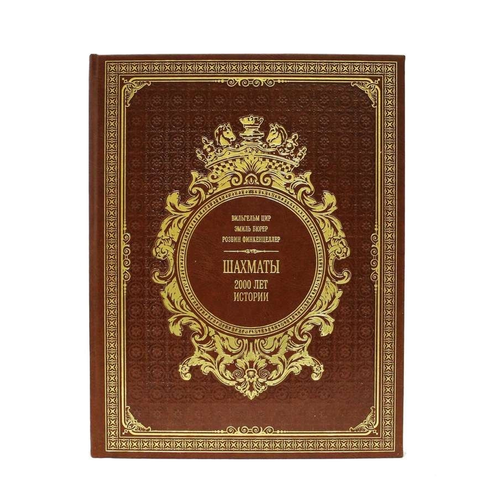 "Шахматы. 2000 лет истории" Книга кожаная подарочная