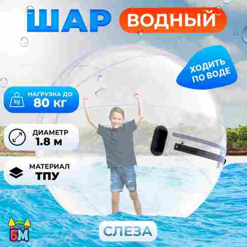 Аттракцион Водный шар ТПУ «Слеза» 1,8*1,8*1,8 м