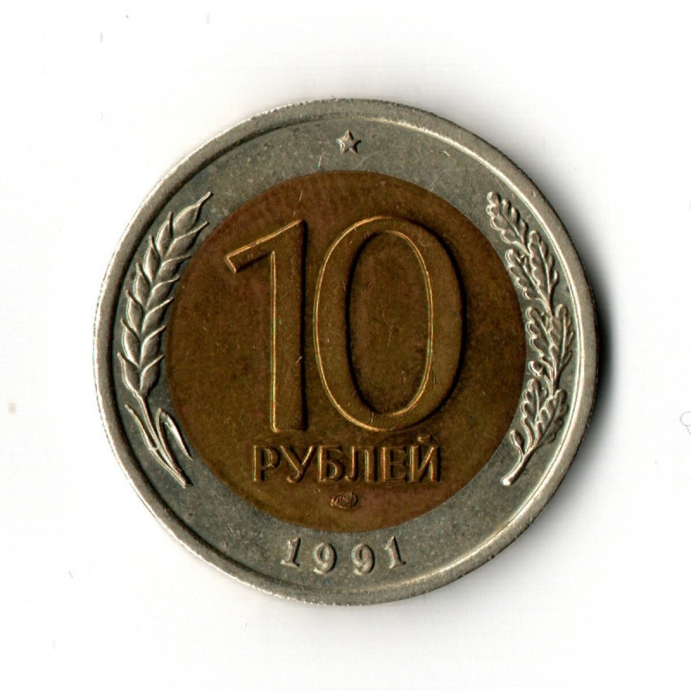 10 рублей 1991 г. ЛМД. Биметалл  VF