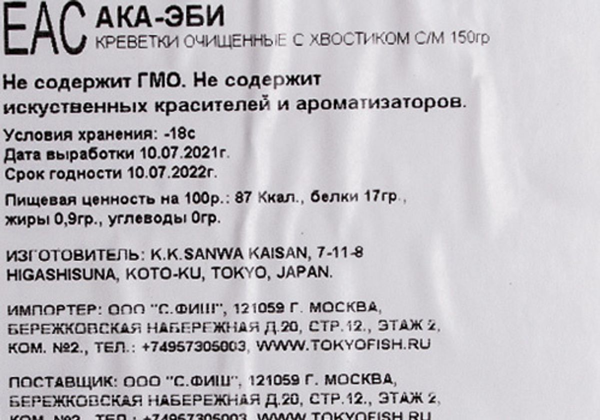 Креветки для суши Ака Эби, 150г
