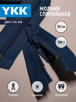 Молния спиральная разъемная 5 тип двухзамковая/ бегунок/  207 см
