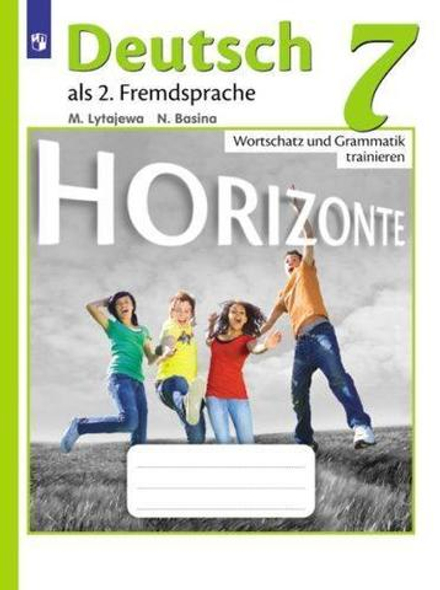 Horizonte. Горизонты. Лытаева М.А. Немецкий язык. 7 кл. Лексика и грамматика. Сборник упражнений 2023