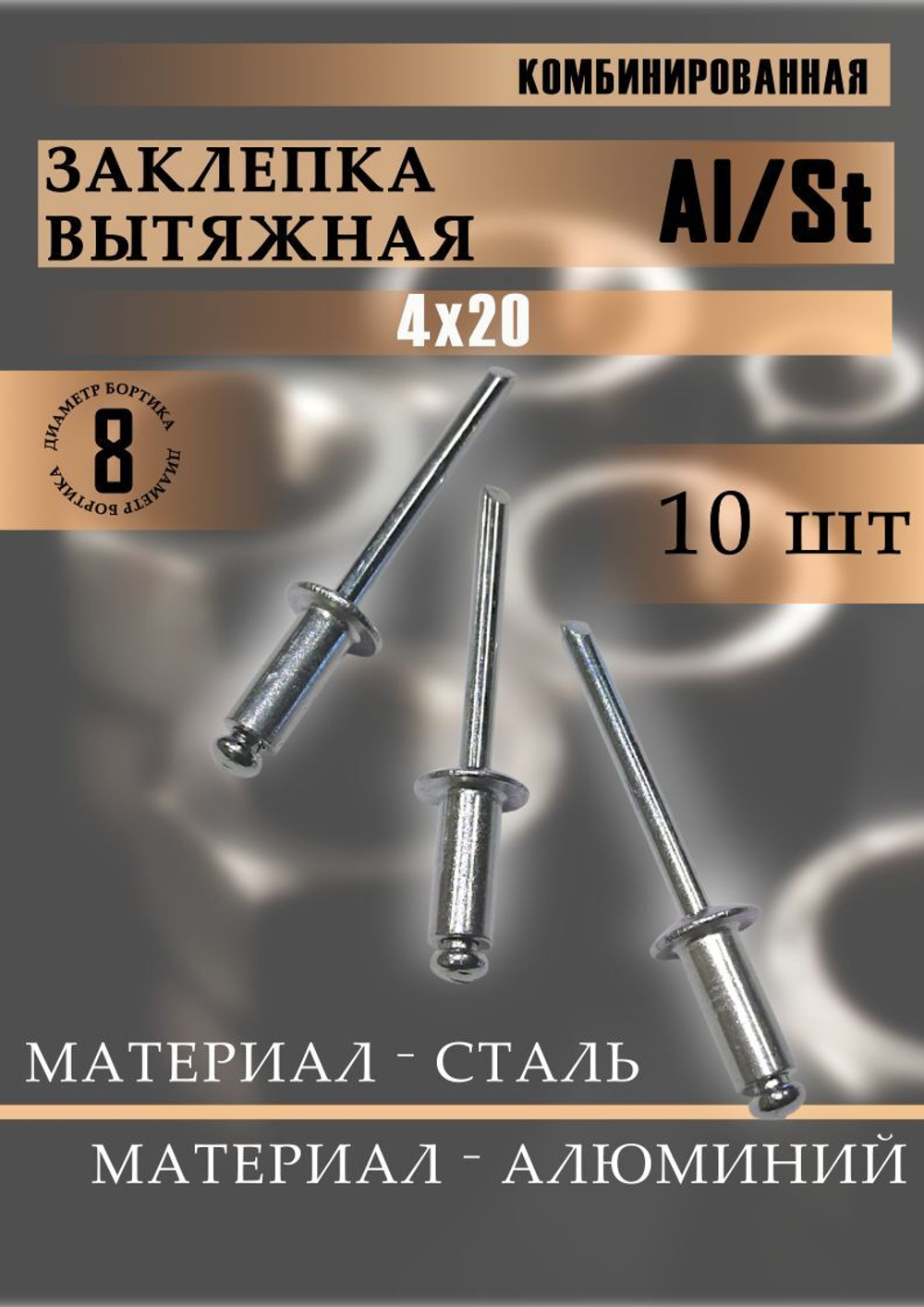 Заклепка вытяжная 4,0х20 алюминий/сталь 10 шт.