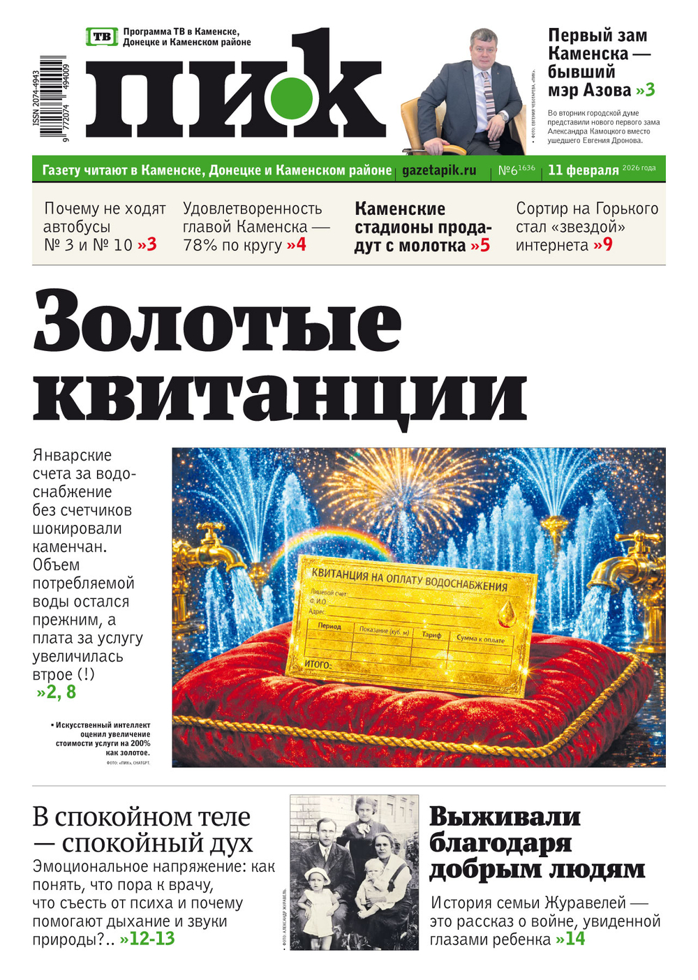 Газета "ПИК" № 6 от 11.02.2026